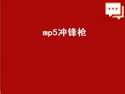 mp5和ump45的区别（mp5和ump45区别攻略）