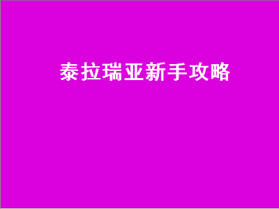 泰拉瑞亚新手攻略（泰拉瑞亚新手攻略流程攻略）