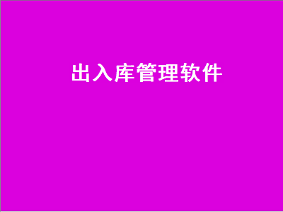 十大免费仓库管理软件 免费出入库管理软件哪个好