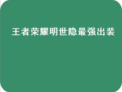 王者荣耀明世隐最强出装（王者荣耀明世隐最强出装和铭文）