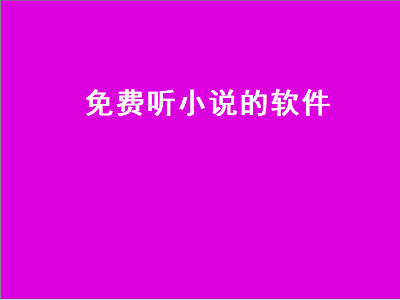 有哪个软件可以全免费听小说 有哪些免费听书的软件