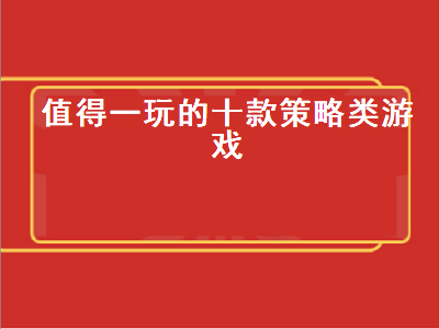 ps2策略游戏排行榜前十名 来几个大型单机策略类游戏