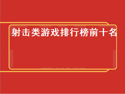 光枪射击游戏10大排行 ps4上的射击游戏排行