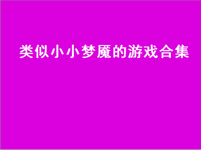 苹果好玩的儿童单机游戏 switch单机游戏排行榜2021