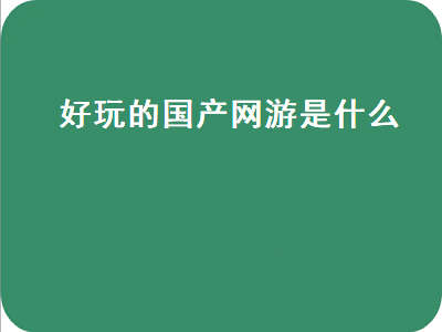 国内电脑游戏排行榜前十名 十大人气网游排行榜是怎样的