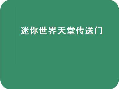 迷你世界天堂传送门（迷你世界天堂传送门里面是什么）