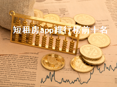 成都租房app十大排行榜 有什么好用的租房软件