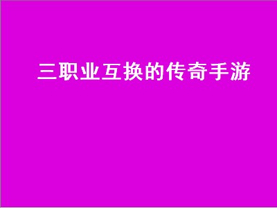 传奇3沃玛金牌任务（传奇3沃玛金牌任务详细攻略）