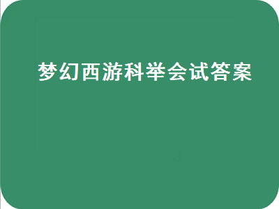 梦幻西游科举会试答案（梦幻西游科举会试答案大全）