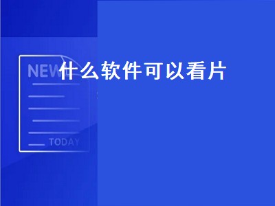 有什么视频软件可以看大片 看片视频软件推荐