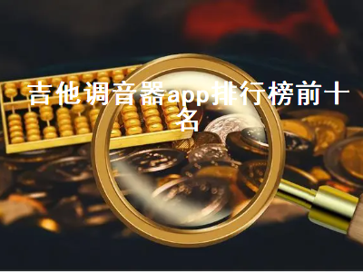 有没有比较好的民谣吉他调音APP 什么吉他调音app好用