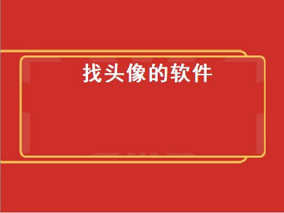 有能找情侣头像的软件吗 找情头软件有哪些