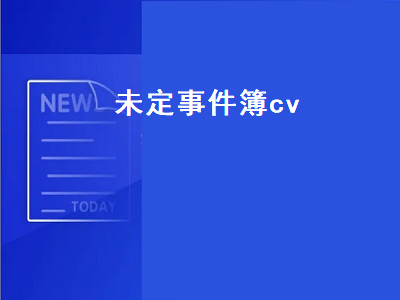 未定事件簿cv（未定事件簿cv全员）