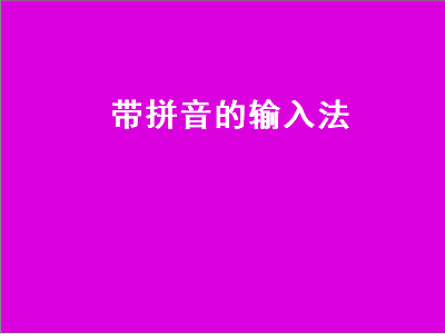 带注音的输入法推荐 拼音输入法哪个app最好