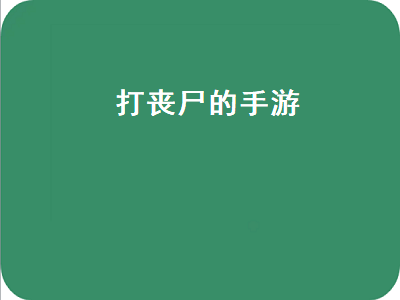 丧尸手游排行榜 丧尸手游有哪些