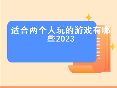 2023版本传奇游戏哪个好玩 wwe2k23能双人吗