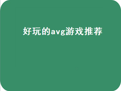 求剧情好的avg游戏 NDS上有什么好玩的游戏