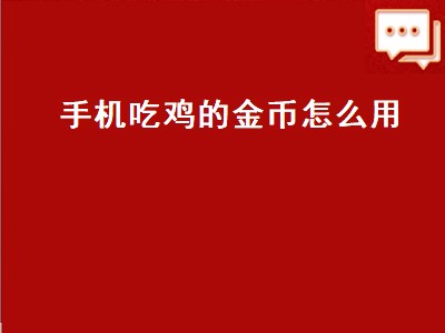 手机吃鸡的金币怎么用（手机吃鸡的金币怎么用啊）