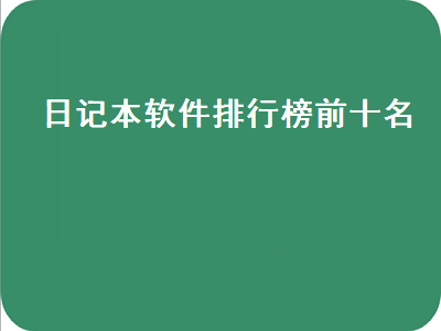 记事本软件哪个好用 记事本哪个好