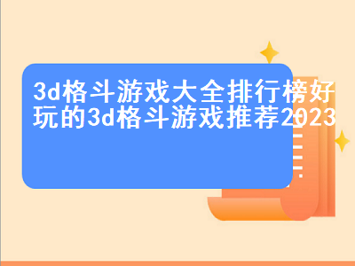 有什么好玩的3d格斗游戏 最好玩的3D格斗类游戏是哪个