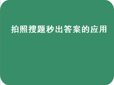 交规什么软件可以上传图片找答案 小学生作业答案扫一扫软件推荐