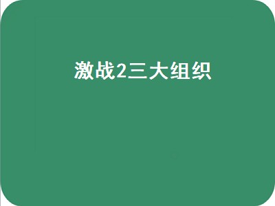 激战2三大组织（激战2三大组织选哪个）