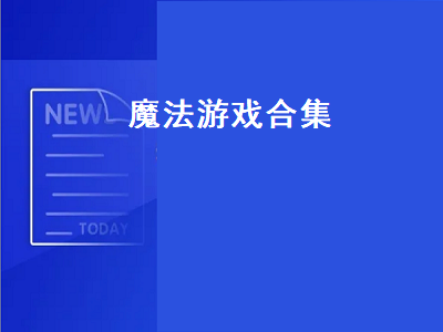 黑魔法同类型游戏 魔法药是什么游戏