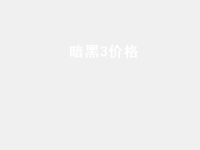 暗黑3价格（暗黑3价格区别）