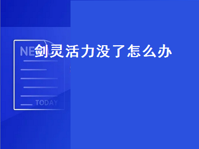 剑灵活力没了 剑灵活力没了怎么办啊