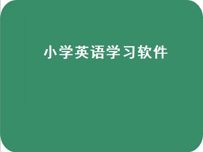 小学沪教版英语app有哪些 小学沪教版英语app推荐