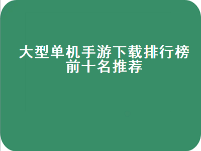 国产单机游戏排行榜前十名 推荐几款好玩的手游