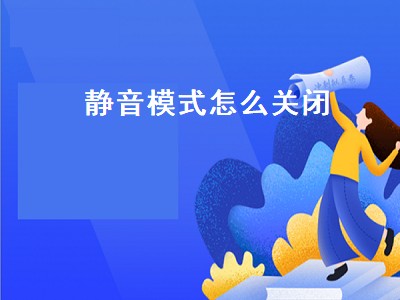 静音模式怎么关闭（静音模式怎么关闭震动）