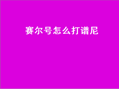 赛尔号怎么打谱尼（4399赛尔号怎么打谱尼）