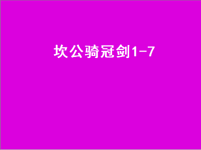 坎公骑冠剑1-7（坎公骑冠剑1-7隐藏支线）