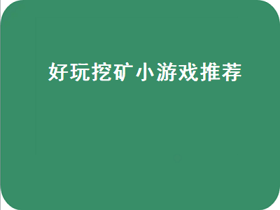 带挖矿的的游戏推荐 来几个大型单机策略类游戏