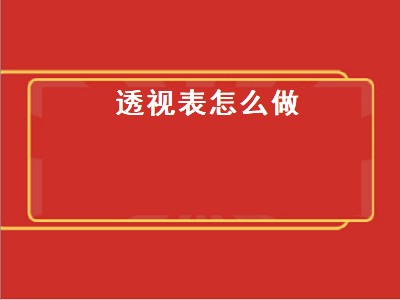 透视表怎么做（透视表怎么做分类汇总）