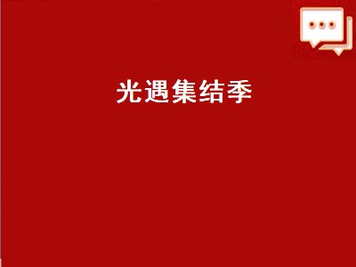 光遇集结季（光遇集结季先祖兑换物品一览）