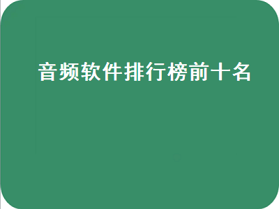 音频编辑软件哪个好 有最好的音频播放器的软件吗