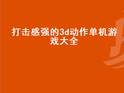 最像cs的单机手游 psp十大最耐玩单机游戏