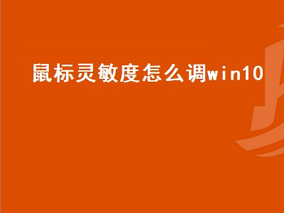 鼠标灵敏度怎么调win10（鼠标灵敏度怎么调win10快捷键）