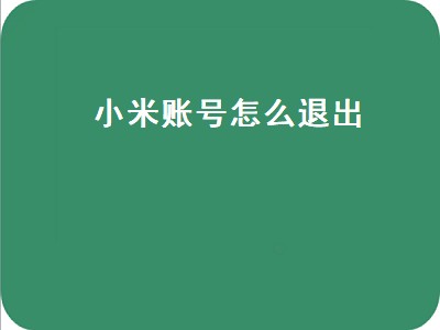 小米账号怎么退出（小米账号怎么退出其他设备）