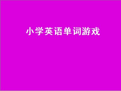 小学英语课课前热身游戏有哪些 小学英语游戏有哪些