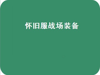 80级戒律牧装备需要什么属性（80级戒律牧装备属性推荐）