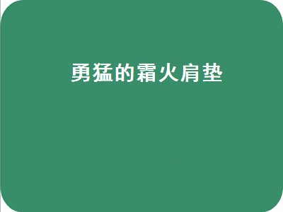 勇猛的霜火肩垫（勇猛的霜火肩垫哪里买）