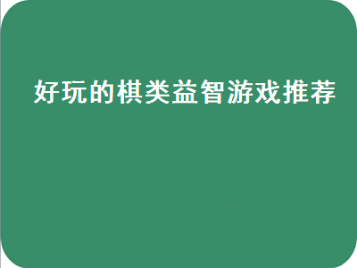 儿童棋类游戏排行榜前十名 适合孩子玩儿的棋类游戏有哪些