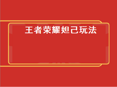 王者荣耀妲己玩法（王者荣耀妲己玩法教学）