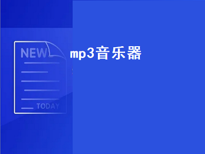 喜马拉雅歌曲怎么导出来 QQ音乐播放器如何导入本地MP3音频文件