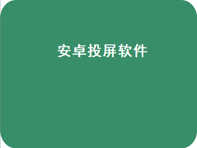 安卓直播投屏软件用哪个 安卓手机投屏到电视怎么设置全屏