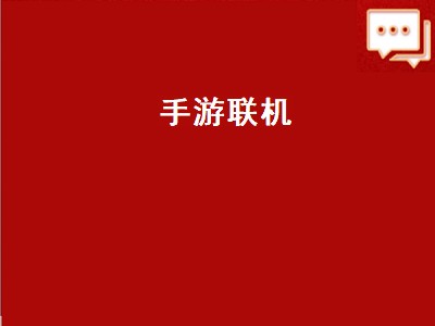 梦幻西游手游可不可以联机 联机游戏好不好玩