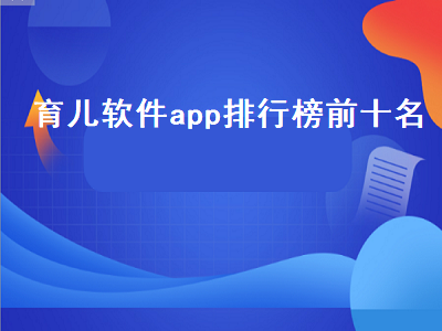 有没有哪些能够帮助家长教育孩子的APP 9大记录宝宝成长的APP排行榜推荐